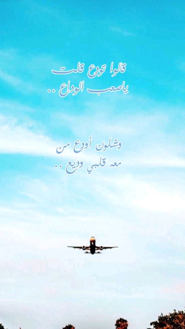 M_alBrNss's tweet photo. قالوا تودع قلت 
ياصعب الوداع ..

وشلون أودع من 
معه قلبي وديع .. https://t.co/TG4FscE8g2