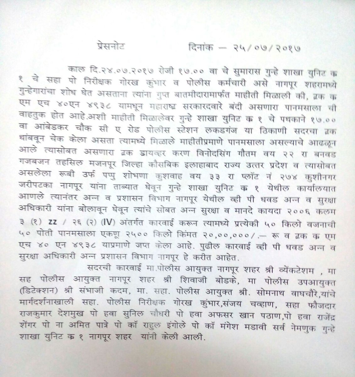 #crimebranch सरकारद्वारे बंदी असणारा पानमसाला ५० पोती २५०० किलो एकूण २० लाख रु.चा मुद्देमाल जप्त करण्यात आला.