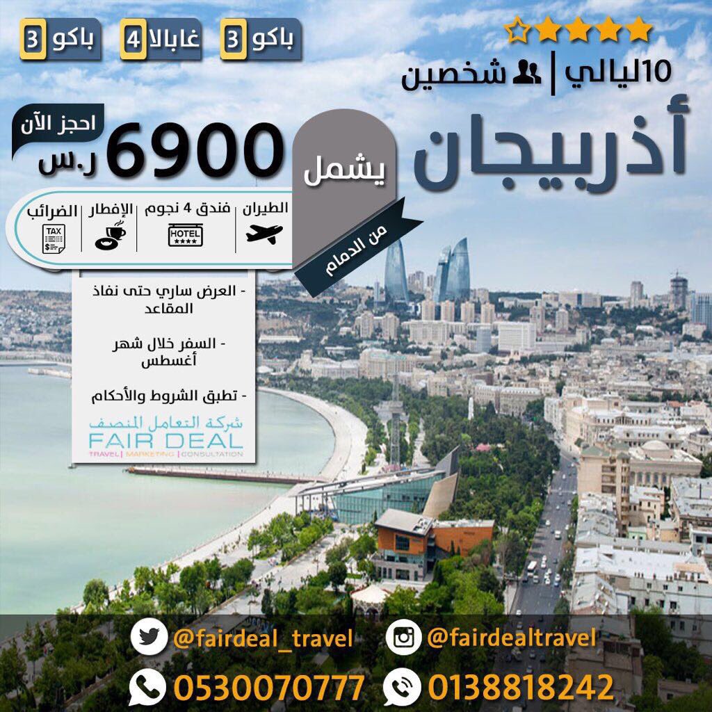 alarod_1's tweet photo. مع هالحر يبي لها السفر الى #اذربيجلن 
لمده ١٠ليالي  بـ6900ريال 
وبتوفر العديد من المزايا✨✨
للتواصل والأستفسار:
0530073777
#الهلال_بنيڤيتو https://t.co/3GuHvvVpdo