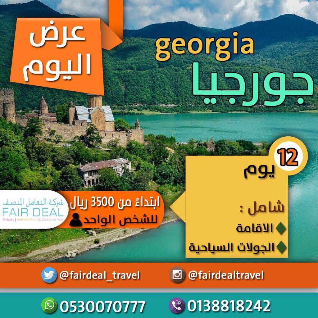 alarod_1's tweet photo. ✨عرض اليوم✨
فرصه للسفر الى جورجيا لمده12 يوم
ابتداءً 3500﷼ للشخص الواحد
والعديد من المزايا❤️
للتواصل والأستفسار:
0530073777 https://t.co/wOir1JHowh