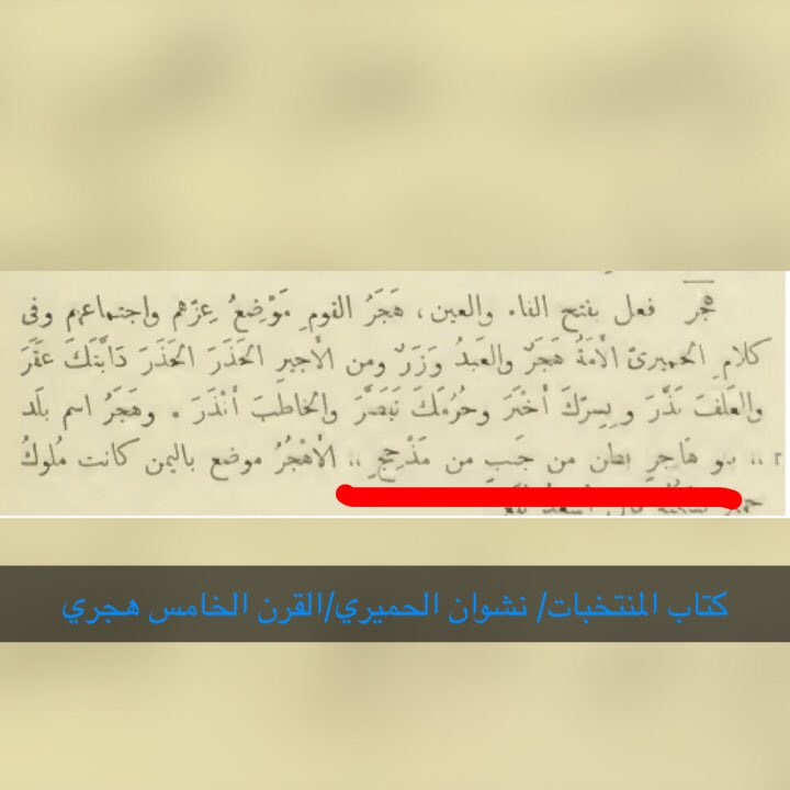 By8By136's tweet photo. @vu_e4 @k154k @TLILI6020 @bs_dc0k @waeltribe @hanco911 @smar12605 @AAlsardy @hejenzjb87 @kigggigcr @fgc5L222 @shs447 @alainsari765 @hhhhhhbbhhbbbb @KushMoha @_by9_ @7nthlat_al3da @abdlhadialbluwi @t3o1 @al7azyn777 @llahmEd2 @ap_d8e @al3waje @abusahl123 @l222_2 @Asiri1438 @7unt3rr @dtycl_rx @_ZS2003 @dead_h3art @r5R92AfDaAHYnEb @yosef_king1 @saadalking123 @2q5fgQd2nEiPeHP @ma_99_9 @asiry221 @hzBMtRSAUgWguSh @Hbabe_505 @MkxsG @AlenziTariq @abu_awlaki @ole0CF6pufoi9rV @aead11113 @RA3I_AL_3LIA @ayaif_m @sGemH @ahmadsalm1412 @fdhd1292 @Moh_najidi بنو هاجر بطن من جنب من مذحج 
كتاب المنتخبات/نشوان الحميري https://t.co/aOHwjq9ZgK
