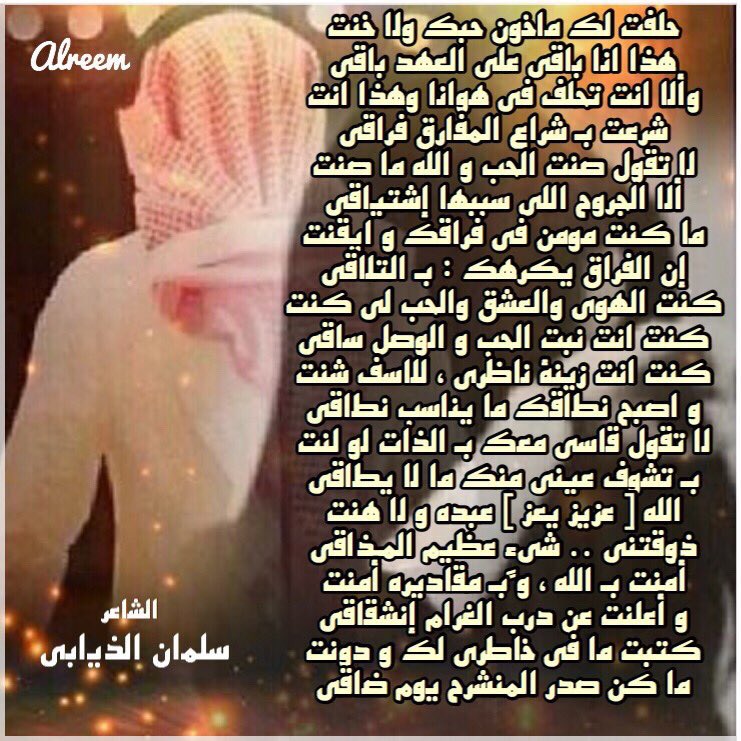 سلمان الذيـابي Sur Twitter حلفت لك ماخون حبك ولا خنت هذا انا باقي على العهد باقي سلمان الذيابي
