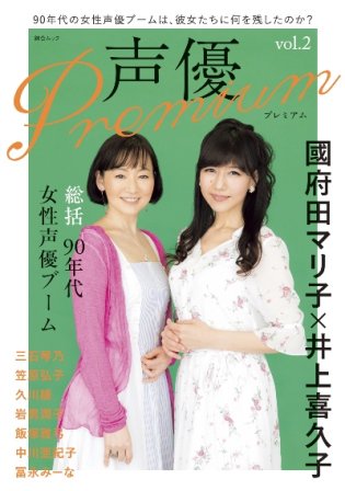 ラジオの時間 編集部 90年代の女性声優ブーム がテーマの 声優premium Vol 2 は本日発売 國府田マリ子 井上喜久子 表紙巻頭 三石琴乃 笠原弘子 久川綾 岩男潤子 飯塚雅弓 中川亜紀子 冨永みーな 片寄好之 土井武志が登場 敬称略