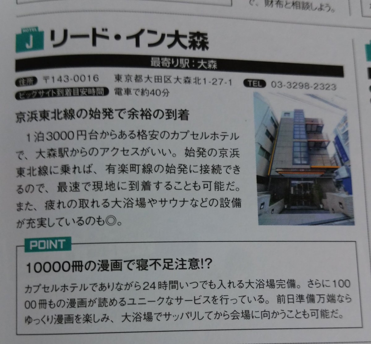 カプセルホテル リード イン大森 コミケファンの皆様おはようございます エックスワン様より発行の コミケplus Vol 8 にて リード イン大森が紹介されました まだ宿をお決めになってない方 ぜひお越しくださいませ T Co Tgmpaua2by カプセルホテル リード イン大森 コミケファンの皆様おはようございます エックスワン様より発行の コミケplus Vol 8 にて リード イン大森が紹介されました まだ宿をお決めになってない方 ぜひお越しくださいませ T Co Tgmpaua2by