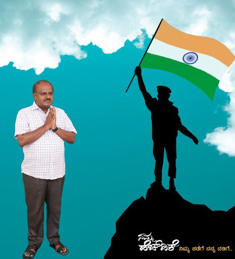 Kumaraswamy4cm's tweet photo. ಇಂದು ಕಾರ್ಗಿಲ್ ವಿಜಯ ದಿವಸ (ಜುಲೈ 26, 2017), ಕಾರ್ಗಿಲ್ ಯುದ್ದದಲ್ಲಿ ಗೆಲುವು ಸಾಧಿಸಿದ ದಿನ. ಈ ಸಂದರ್ಭದಲ್ಲಿ ದೇಶ ರಕ್ಷಣೆ ಮಾಡುವ ಯೋಧರಿಗೆ ನಮಿಸೋಣ, ಸ್ಮರಿಸೋಣ. https://t.co/CWVhCGOtkw
