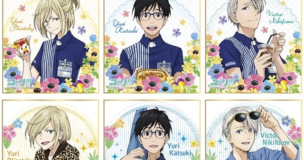 ユーリ On Ice ニュース ユーリオンアイス ローソンタイアップキャンペーン実施 アニメイトタイムズ アニメイトタイムズ T Co Z1sfmlstdy Yurionice ユーリオンアイス