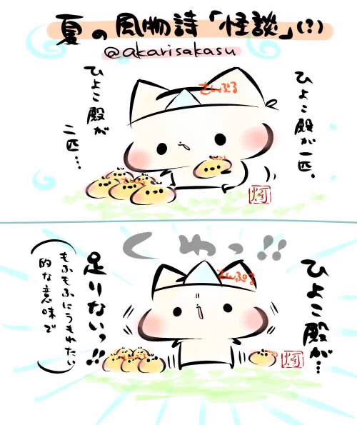 今日は、幽霊の日だそうです。
 #ましまろう
 #幽霊の日 https://t.co/MSETAACfbx