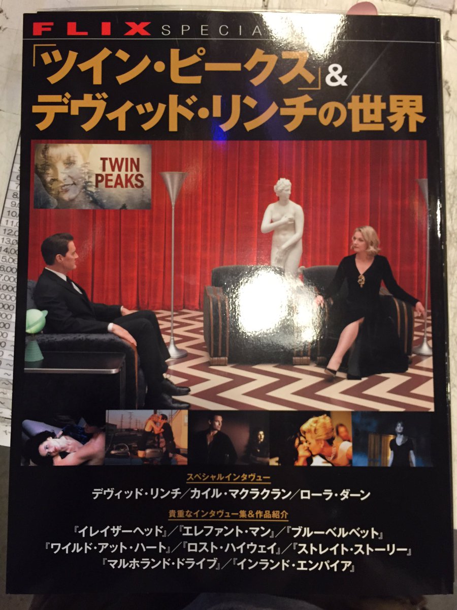 ヴィレッジヴァンガード三軒茶屋 على تويتر ツインピークス関連本 続きましてコチラ ビジネス社さんから ツインピークス デヴィッドリンチの世界 入荷しましたー リンチの他作品インタビューも載ってます