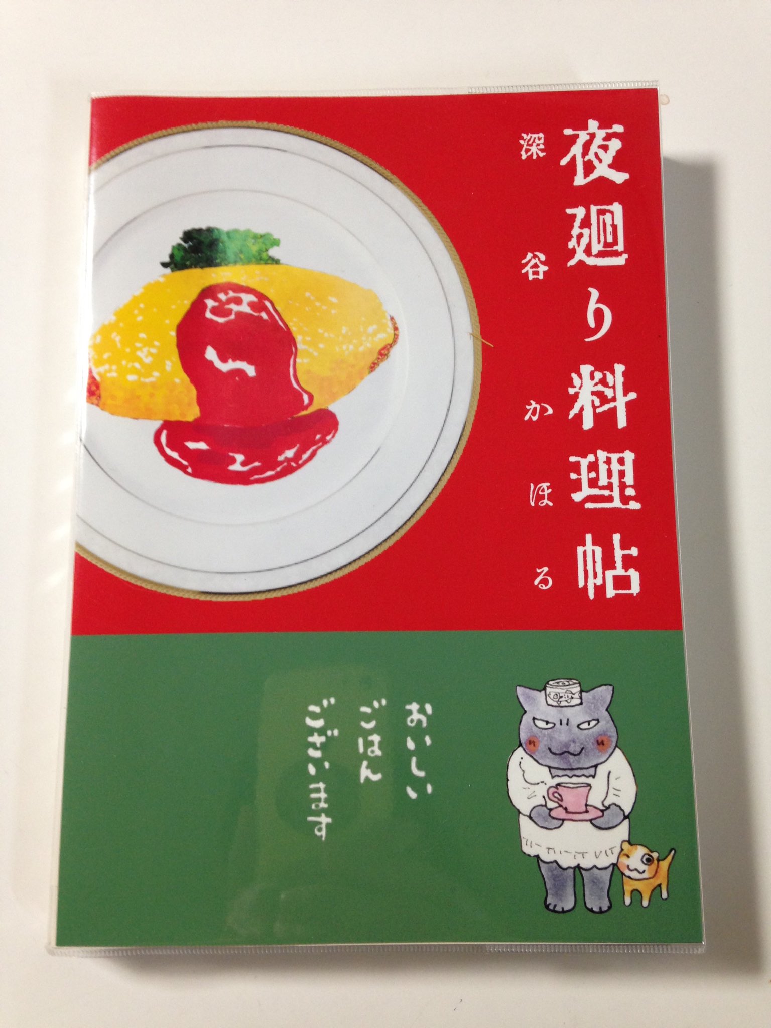 深谷かほる 夜廻り猫 8巻 ちなみにこのオムライス画は まんがライフオリジナルで連載休止中の エデンの東北 が カラーページだった時に描いたものです 流用 T Co Eyxps0ts2w Twitter