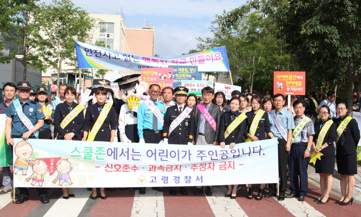 고령서, 녹색어머니연합회와 함께하는 교통안전 캠페인 
2017. 7. 11(화) 08:00경 고령초등학교 앞에서 녹색어머니회연합회 회원 10여명 포함  총 70명이 어린이들의 안전한 등·하교를 위해 통학로 확보등 을 위한 교통안전 캠페인을 실시하였다.