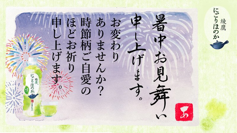 TABIWALKER's tweet photo. @orixbrs さんへ暑中見舞いが届きました♪
この暑中見舞いが届いたあなたに、綾鷹 にごりほのかが当たるチャンス！
今すぐこちらをタップ！
→https://t.co/gGNAR7ZJRv
#綾鷹にごりほのか暑中見舞い https://t.co/ocBpAfeEx2