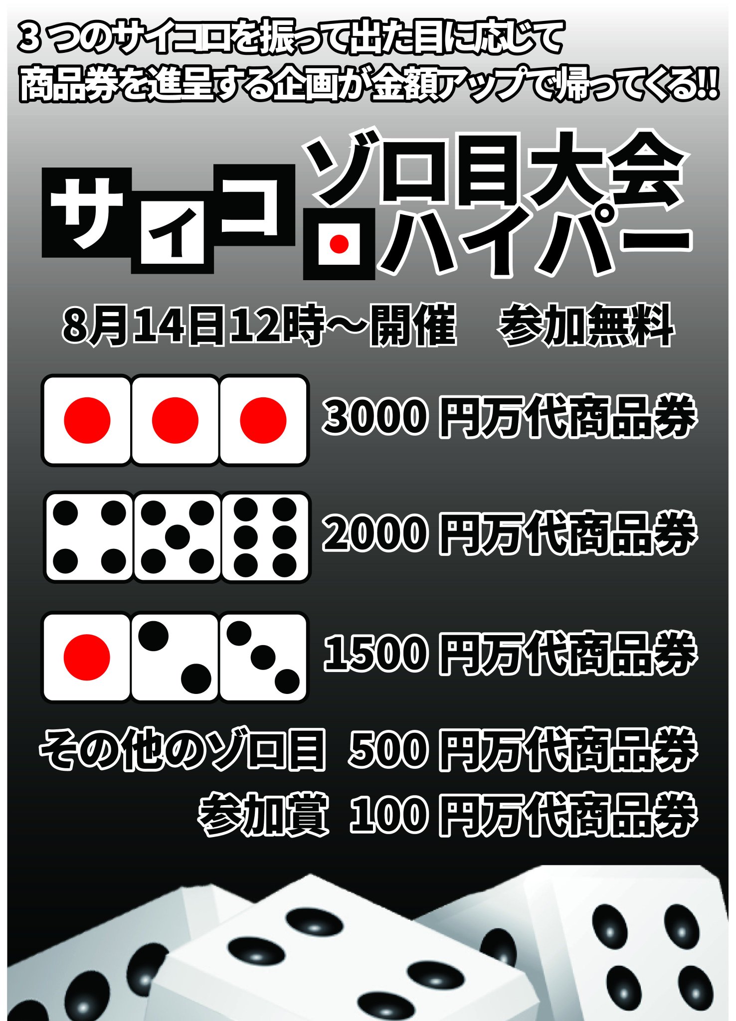 万代書店 松江店 8月14日のイベントは サイコロゾロ目大会パイパー 3つのさいころを振って出た目に応じて商品券を進呈する企画が金額アップで帰ってくる ピンゾロ 1が３つ で通常のサイコロゾロ目だと00円万代商品券ですがハイパーだと金額アップ