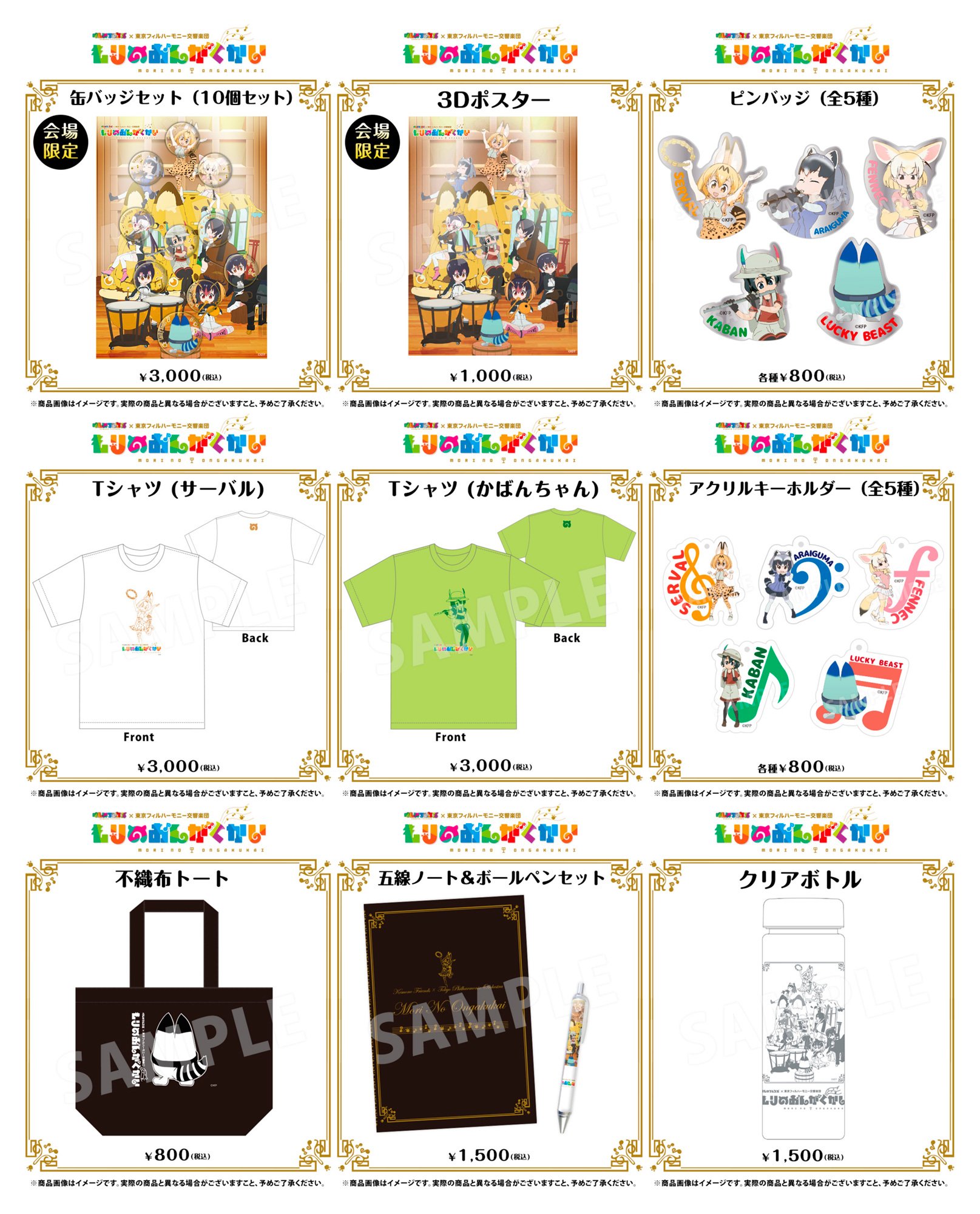 けものフレンズ 公式アカウント けものフレンズ 東京フィルハーモニー交響楽団 もりのおんがくかい の会場販売グッズ発表 会場でしか手に入らない限定商品も けものフレンズ T Co Lwg3qpcjml Twitter