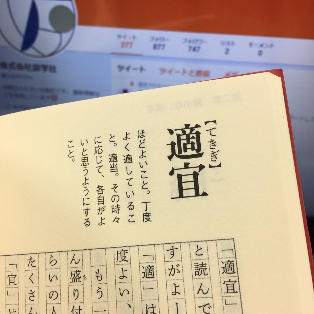 株式会社游学社 適宜 今日の音読力 てきぎ と読みます その時々に応じて 各自がよいと思うようにすること という意味 です 宜 は神様へのお供えものを表す字で ちょうどふさわしい を意味し 適宜は とってもほどよい という意味に