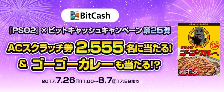 Phantasystaronline2 On Twitter Pso2 Bitcashキャンペーン第25弾
