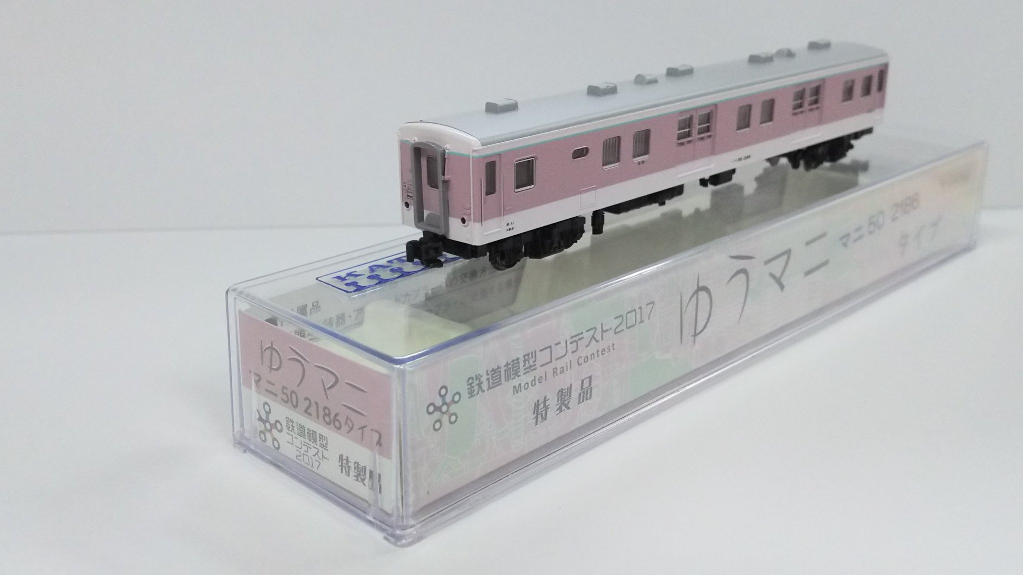 ゆうマニマニ50 2186タイプ 鉄道模型コンテスト2017特製品 KATO