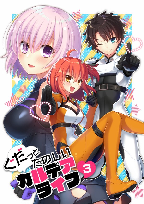 夏コミ C92新刊『ぐだっとたのしいカルデアライフ3』
ぐだーず中心のキャラ多め4コマ本です。今回もワイワイしてます✨
通販予約も始まりました!よろしくお願いします!
メロン→https://t.co/0uwmxP4Qjp
とら→https://t.co/DQEO7Lb5CA 