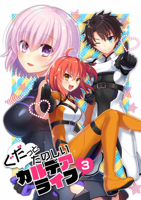 夏コミ C92新刊『ぐだっとたのしいカルデアライフ3』
ぐだーず中心のキャラ多め4コマ本です。今回もワイワイしてます✨
通販予約も始まりました!よろしくお願いします!
メロン→https://t.co/0uwmxP4Qjp
とら→https://t.co/DQEO7Lb5CA 