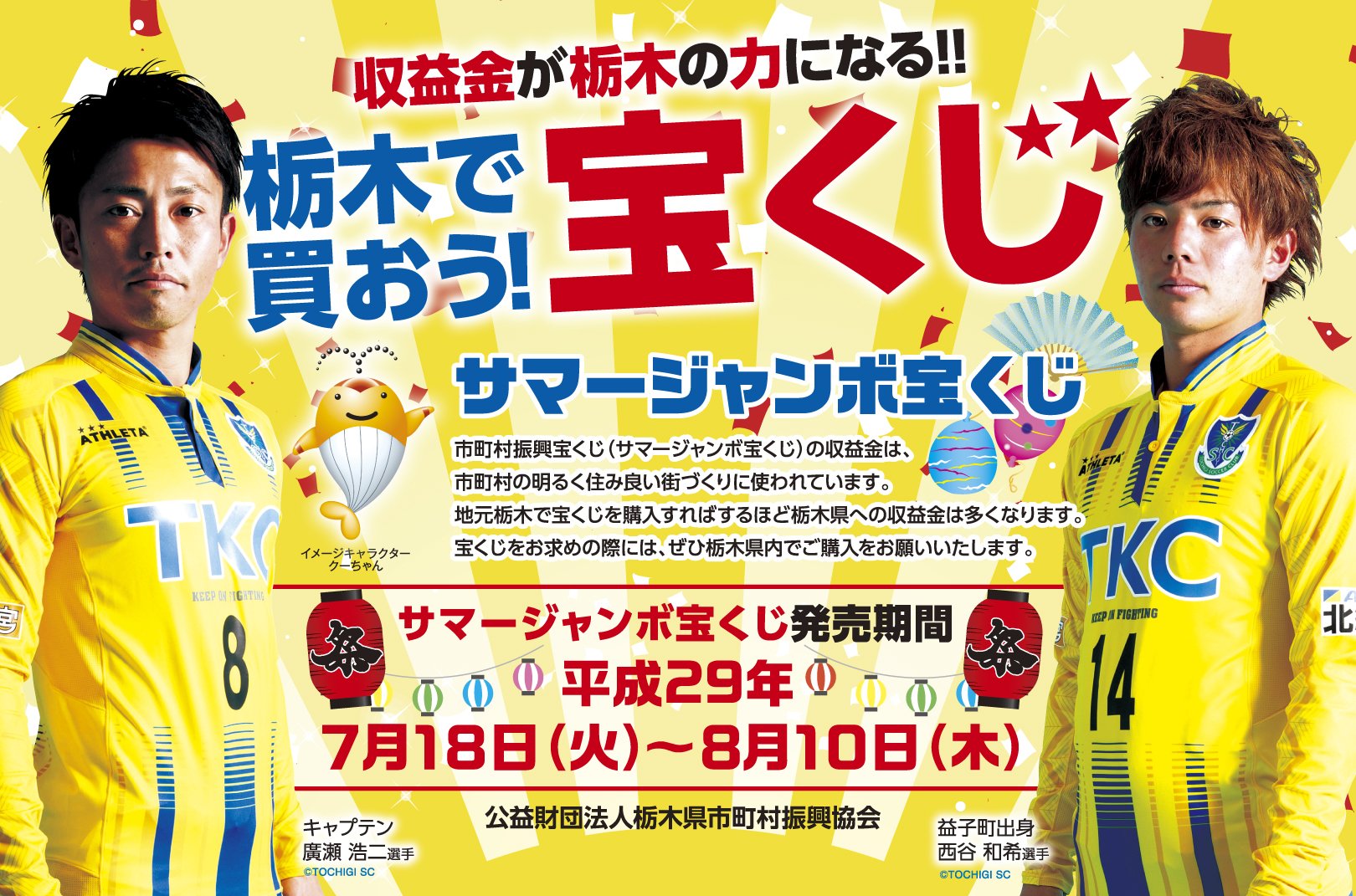栃木sc Tochigi Sc 今年のサマージャンボ宝くじの発売期間は ７月１８日 火 ８月１０日 木 です 収益金が栃木の力になる 栃木で買おう宝くじ Tochigisc 栃木ｓｃ 集心必翔 T Co Gdqtolvzr7 Twitter