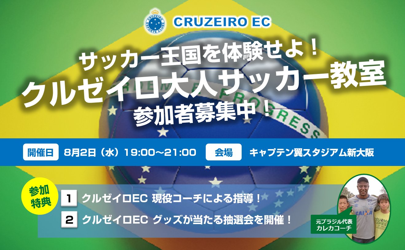 サッカーキング على تويتر 参加者募集中 クルゼイロ 大人サッカー教室 In 新大阪 サッカー王国を体験せよ 参加特典 クルゼイロec現役コーチによる指導 クルゼイロecグッズをプレゼント お申込みはこちらから T Co 6qxwitdjpf T