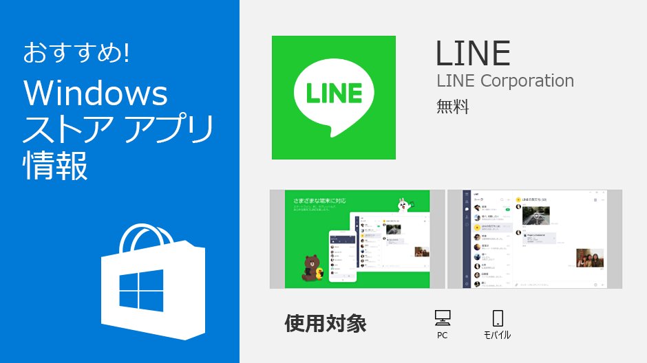 Windows Japan おすすめの Windows ストアアプリを紹介していくコーナー第 3 回目は Line Pc 版もスマホと同じアカウントでログインでき 会話の履歴も同期されます スタンプももちろん使えますよ T Co Es5glxvj7t T Co Mo61ban2md