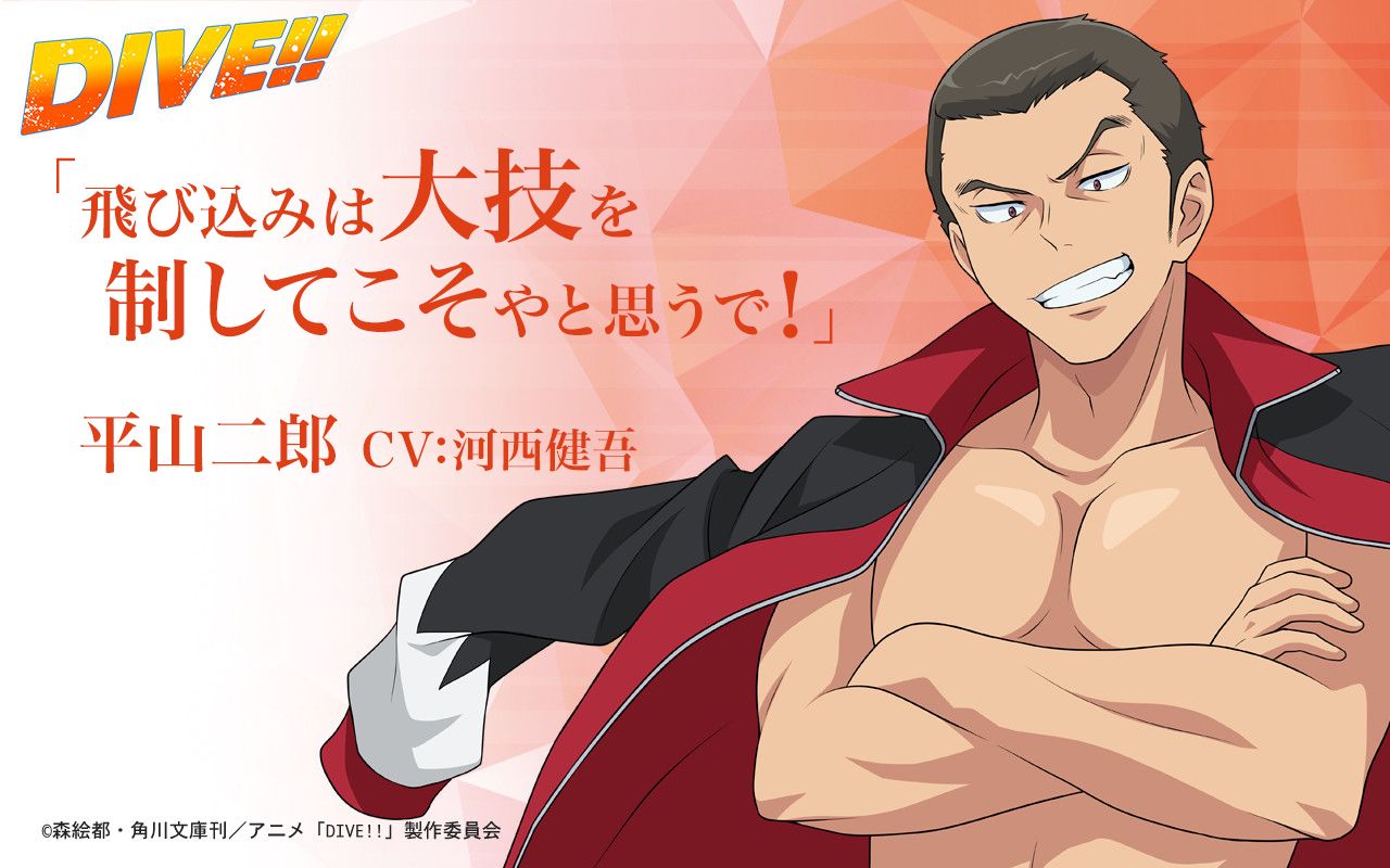 توییتر アニメ Dive 公式 در توییتر ライバルキャラクター紹介 今週放送の第4話では４名の個性豊かなライバルキャラクターが登場 一足お先に彼らをご紹介しちゃいます まずは スーパーダイブへの飽くなき挑戦者 平山二郎 炎のジロー の異名を持つ