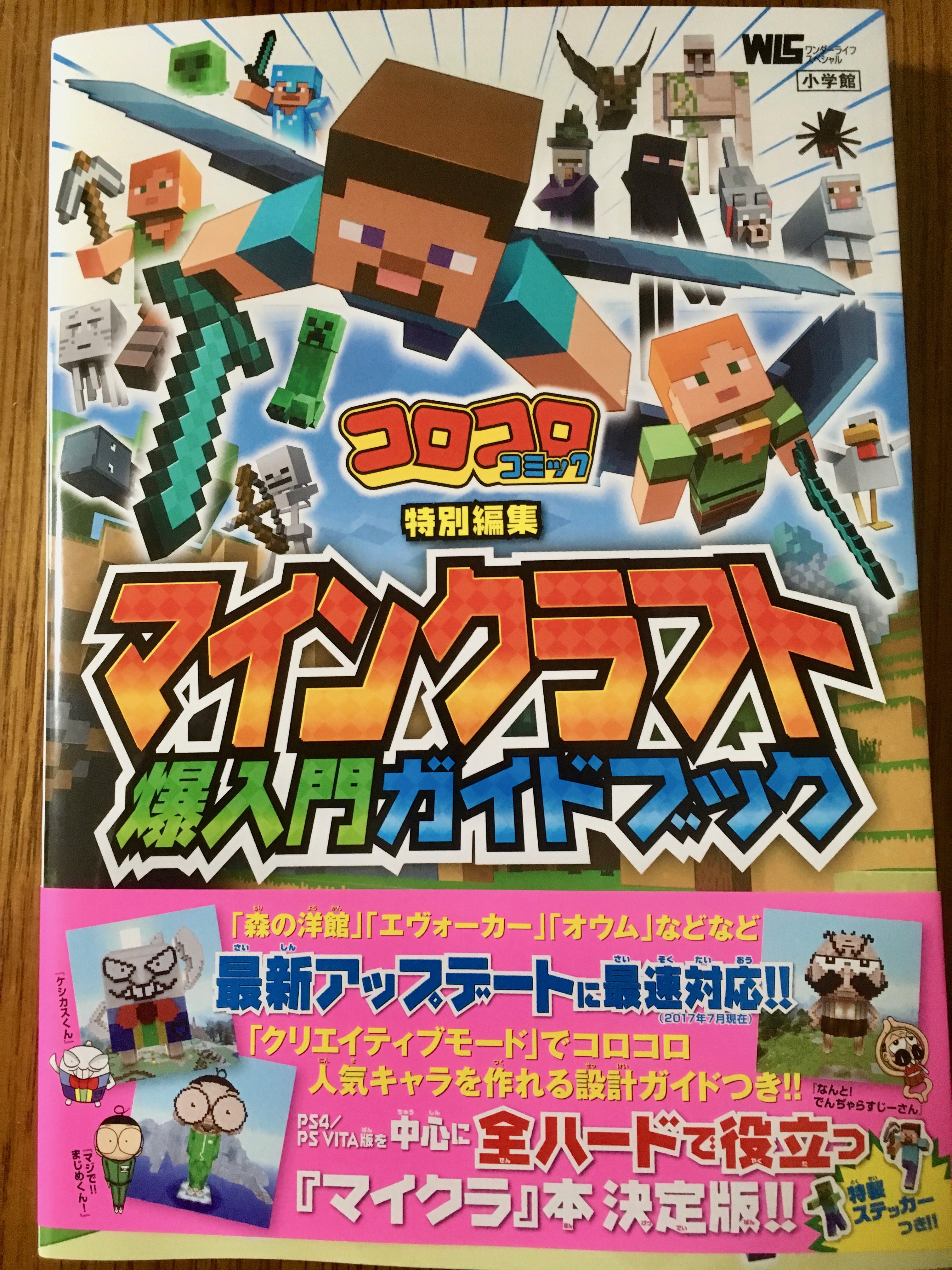 元宮秀介 ポケモン公式攻略本 本日発売 コロコロコミックとワンナップがタッグを組んだ マインクラフト爆入門ガイドブック 小学館 が本日発売 最初から難しい 何ができるの とお悩みの キミのための入門書です コロコロ大人気キャラを