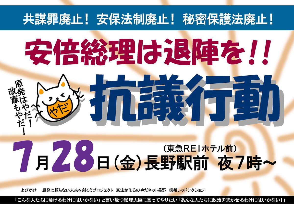 憲法かえるのやだネット長野 On Twitter 7月28日 金 の街頭行動ではアベヤメロ音頭やります 合いの手入れてみました 午後7時から長野駅前です あっべやめろ うそつき あっべやめろ 森友 あっべやめろ 加計 あっべやめろ 稲田も