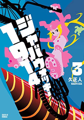 「『ジャバウォッキー1914』3巻が8月9日に発売されます!
たぶん恐竜漫画史上初」|久正人 / Masato Hisaのイラスト
