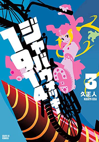『ジャバウォッキー1914』3巻が8月9日に発売されます!
たぶん恐竜漫画史上初登場のマニアックな恐竜が敵キャラで出てきますよ。
『ジャバウォッキー』のあのキャラも再登場。
さらに同日発売のネメシス本誌にはその続きが載っていますので
あわせてよろしくお願いいたします! 