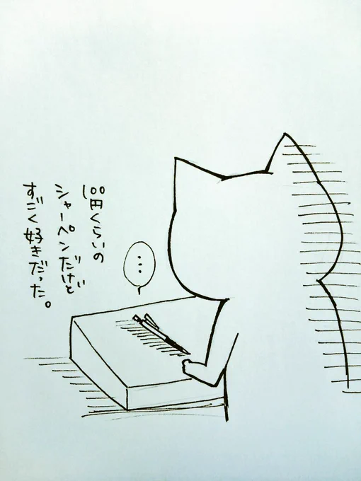 数年間使っていたシャーペンの書き味がかなり悪くなっていて、「お前本当にダメだな!!」と言った瞬間、本当に壊れてしまった。シャー芯が出てこないし、ちょっと出しても芯がクルクル回って描けない。
ごめん、ずっと一緒に戦ってきてくれたのに。本当にごめん。限界だったんだね…。 