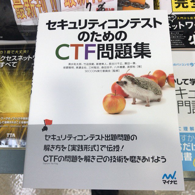 書泉ブックタワーコンピュータ書 営業時間11 00 20 00 On Twitter 7 26新刊 セキュリティコンテストのためのctf問題集 マイナビ 978 4 8399 6213 5 清水祐太郎 竹迫良範 新穂隼人 長谷川千広 廣田一貴 保要隆明 美濃圭佑 三村聡志 森田浩平 八木橋優