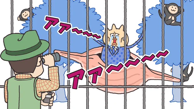 まずいよ～。フクロテナガザルの鳴き声と声が似ているからって間違えて檻に入れられちゃったよ～。まずいよ～。 #貝社員 #ヒ貝 
