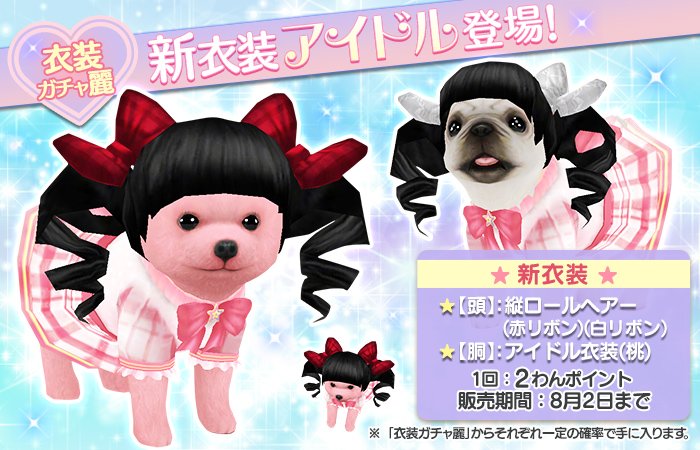 新登場の衣装2つめは「アイドル衣装」と「縦ロールヘアー」ぶる！縦ロールヘアーは他の衣装とも合いそうぶるね！ sp.age-corp.jp/tw/news/detail… #てのワン #犬