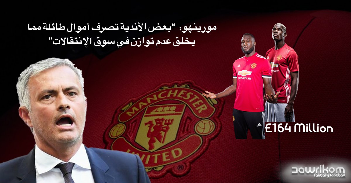 DawrikomFantasy's tweet photo. #مورينهو :“بعض الأندية تصرف أموال طائلة مما يخلق عدم توازن في سوق الإنتقالات”
(#بوجبا و #لوكاكو 164£ مليون)🤔
#فانتازي #فانتسي #دوريكم  #EPL https://t.co/nnIxtVM3KQ