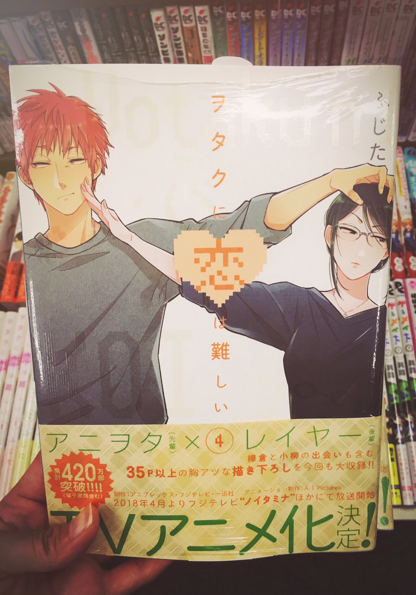 書楽 阿佐ヶ谷店 待望の最新刊 ヲタクに恋は難しい 4巻 ふじた 一迅社 が本日発売です 今回は樺倉と小柳の高校時代のお話も収録されています あのケンカップルな先輩組がいかにして出会ったのか さらには18年4月よりアニメ化も決定
