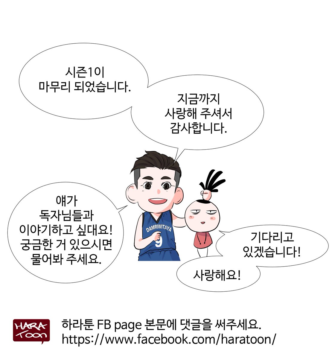 HaraToon's tweet photo. https://t.co/CeqemvVsqd
크로스오버 54화로 시즌1이 완결되었습니다.
시즌2는 9월중순에 돌아옵니다
스포츠 농구! 웹툰으로는 정말 보기 힘든 장르였다고 생각됩니다.
작품, 작가에 대한 QnA진행중입니다.
혹시... 선물이 있을지도? https://t.co/HBofDqnzyE
