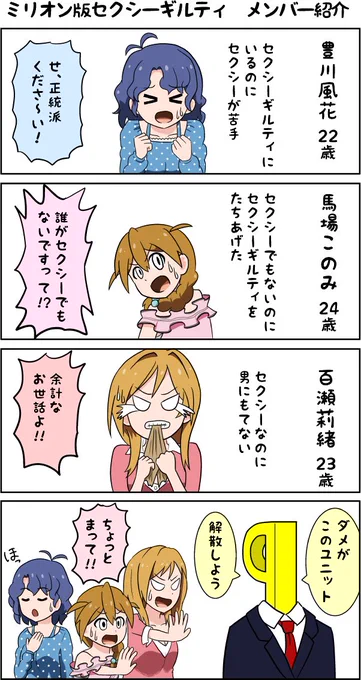 ミリオン版セクシーギルティ メンバー紹介