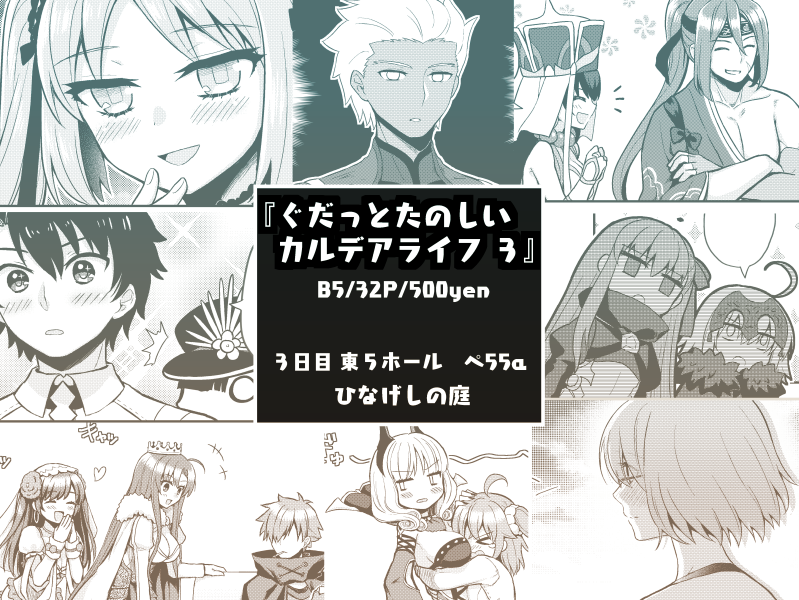 夏コミ C92新刊『ぐだっとたのしいカルデアライフ3』
ぐだーず中心のキャラ多め4コマ本です。今回もワイワイしてます✨
通販予約も始まりました!よろしくお願いします!
メロン→https://t.co/0uwmxP4Qjp
とら→https://t.co/DQEO7Lb5CA 