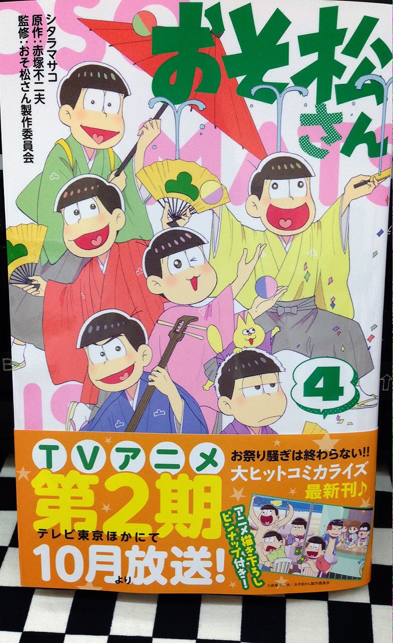 ট ইট র ミライア本荘店 集英社 おそ松さん4巻 シタラマサコ 赤塚不二夫 奇跡の刑事 トミー マツ 2巻 三葦十夢 マギー 本日入荷しました ট ইট র ミライア本荘店 集英社 おそ松さん4巻 シタラマサコ 赤塚不二夫 奇跡の刑事 トミー マツ 2巻 三葦十夢 マギー 本日入荷しました