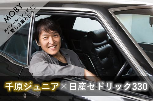 Moby モビー 編集部 千原ジュニア 日産セドリック330 Vol 1 死んだら棺桶にして欲しい Moby連載インタビュー Moby モビー 初めて車と出会う人の為の車情報メディア T Co 2x2lbwvnta T Co Pykmjewwuf Twitter