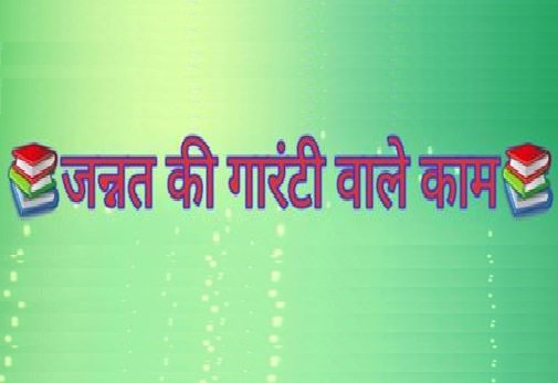 जन्नत की गारंटी वाले काम - new-muslims.info/hin/%e0%a4%87%…