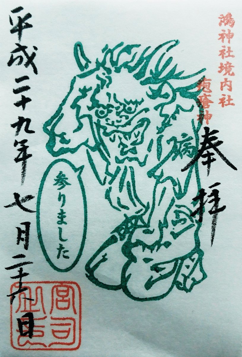 彦阿弥 好きな御朱印だけ集めてみた ２０１７年バージョン٩ 3 ۶ 鴻神社 埼玉 限定や色違いを頂きました 御朱印 鴻神社