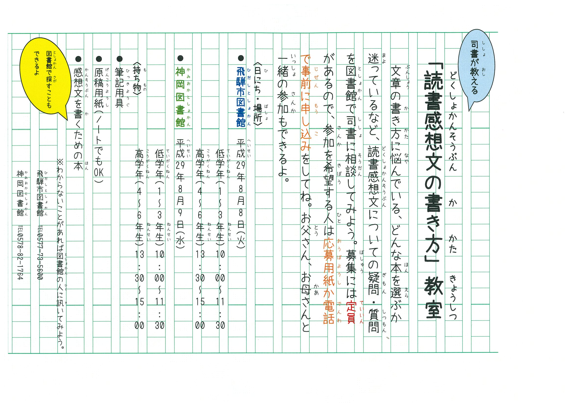 ট ইট র 飛騨市図書館 読書感想文でお悩みの小学生たち 8月8日は 司書が読書感想文の書き方をレクチャーするよ 9日は神岡図書館でも開催 ぜひ応募してね T Co Xsw14liyyb ট ইট র