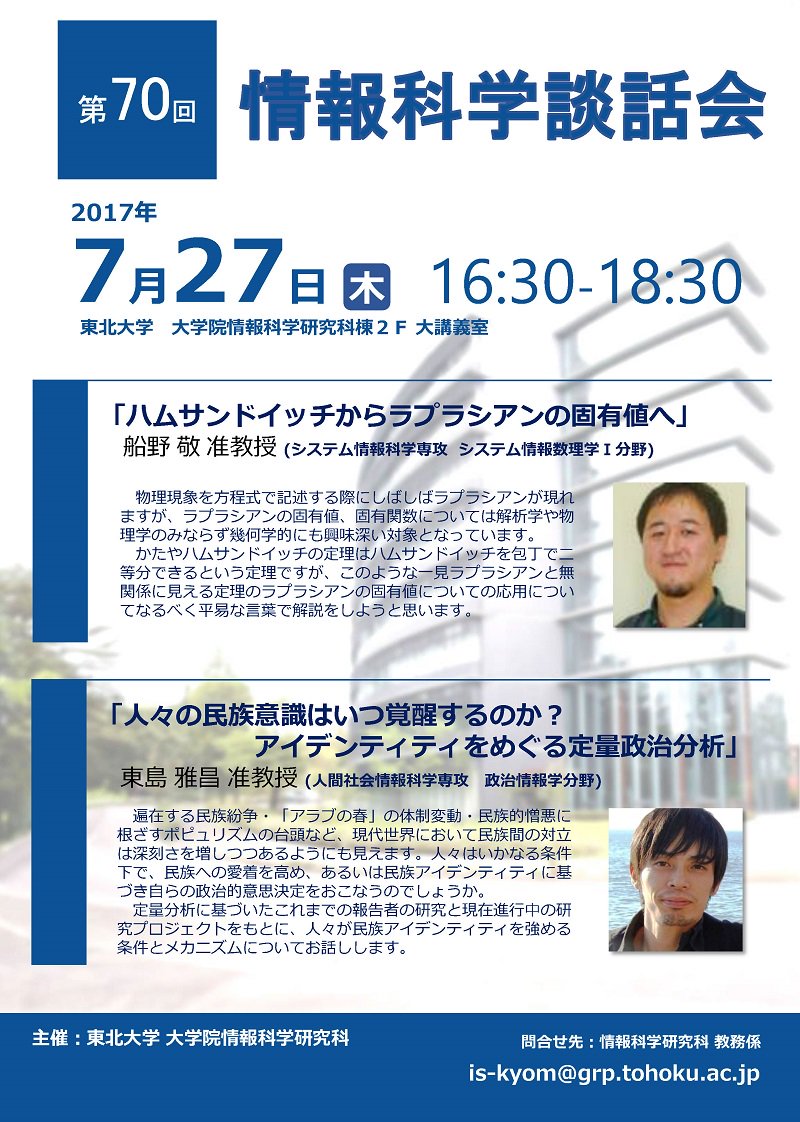 東北大学大学院情報科学研究科 در توییتر 情報科学談話会 明日7 27 木 16時半より 話題提供者はシステム情報科学専攻 システム情報数理学i分野の船野 敬准教授 人間社会情報科学専攻 政治情報学分野の東島 雅昌准教授です たくさんの方のご来聴をお待ちしており 東北大学大学院情報科学研究科 در توییتر 情報科学談話会 明日7 27 木 16時半より 話題提供者はシステム情報科学専攻 システム情報数理学i分野の船野 敬准教授 人間社会情報科学専攻 政治情報学分野の東島 雅昌准教授です たくさんの方のご来聴をお待ちしており