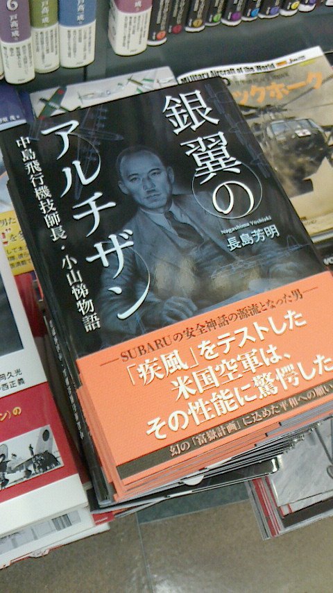 書泉 ミリタリー 短縮営業中 11 00 00 ブックタワー 銀翼のアルチザン 中島飛行機技師長 小山悌物語 が入荷いたしました 1 600 税 九七式戦闘機 キ27 や一式戦闘機 隼 キ43 など名機の設計を手掛けた小山氏 しかしメディアに登場する 書泉 ミリタリー 短縮営業中 11 00 00 ブックタワー 銀翼のアルチザン 中島飛行機技師長 小山悌物語 が入荷いたしました 1 600 税 九七式戦闘機 キ27 や一式戦闘機 隼 キ43 など名機の設計を手掛けた小山氏 しかしメディアに登場する