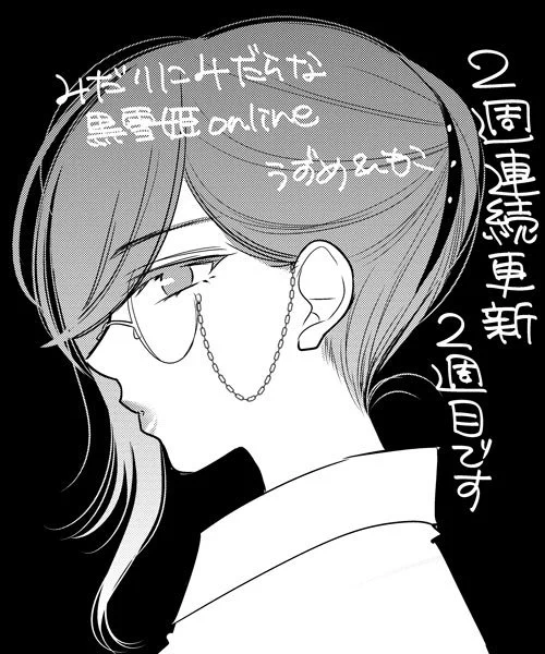 【告知】「みだりにみだらな黒雪姫online」第21話本日更新です!無料です!どうぞよろしくお願いします♡⍢⃝♡https://t.co/D2dkutgAxW #eヤングマガジン 