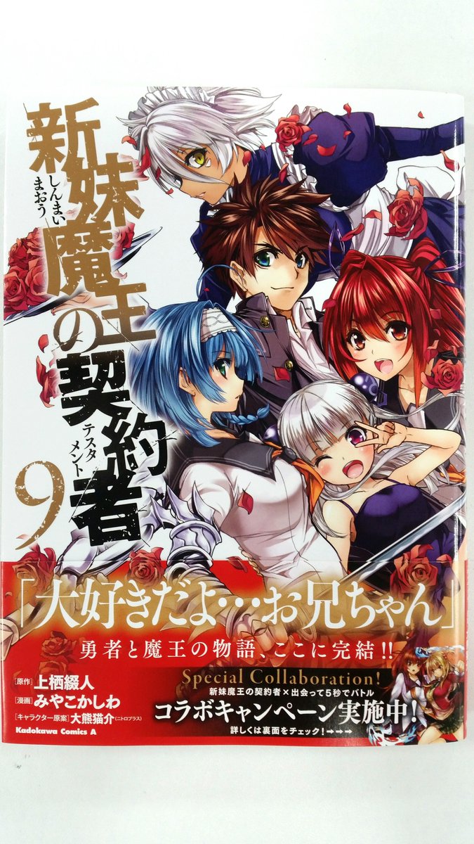 コミックス新刊情報！】 「新妹魔王の契約者」コミカライズ第9巻が本日