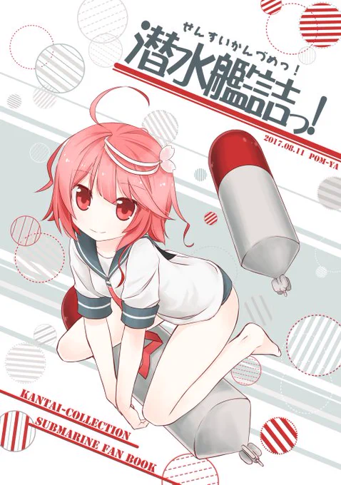 夏コミ新刊『潜水艦詰っ!』潜水艦娘たちの日常漫画(B5/42P/500円)
ネットに掲載した漫画を加筆・修正して収録、今年の正月に発行したコピー本の再録、さらに描き下ろし8ページを追加した一冊です!
メロンブックスさん→https://t.co/dQqVi4C0Rz 