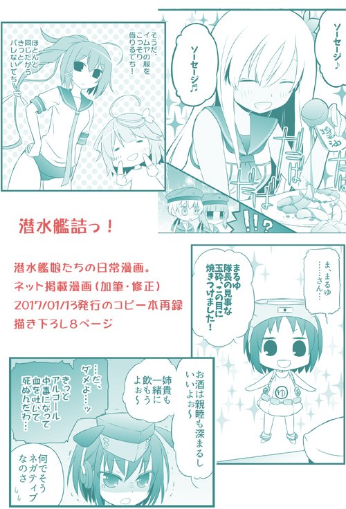 夏コミ新刊『潜水艦詰っ!』潜水艦娘たちの日常漫画(B5/42P/500円)
ネットに掲載した漫画を加筆・修正して収録、今年の正月に発行したコピー本の再録、さらに描き下ろし8ページを追加した一冊です!
メロンブックスさん→https://t.co/dQqVi4C0Rz 